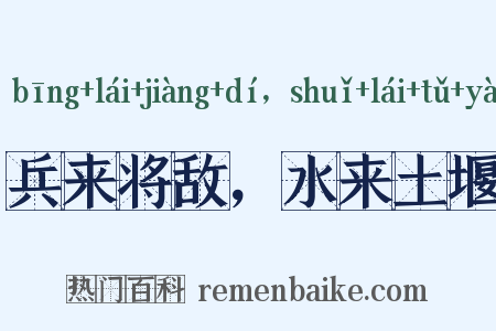 兵来将敌，水来土堰是什么意思的图片